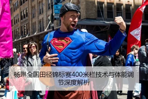 杨琳全国田径锦标赛400米栏技术与体能调节深度解析