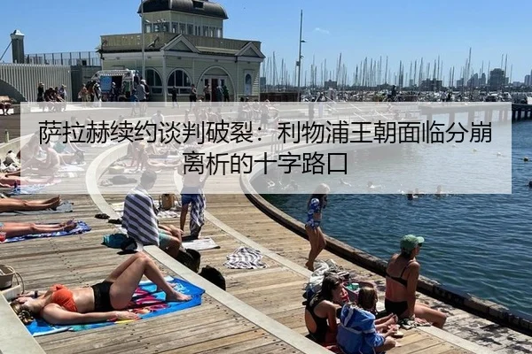 萨拉赫续约谈判破裂：利物浦王朝面临分崩离析的十字路口